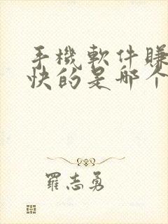 手机软件赚钱最快的是哪个