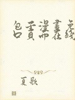 包子漫画免费入口页面在线阅读