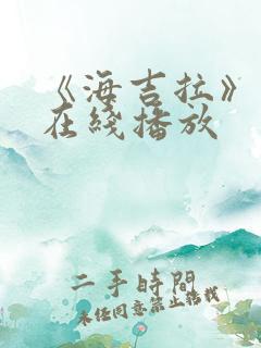 《海吉拉》电影在线播放