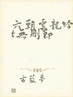 六朝云龙吟txt无删节