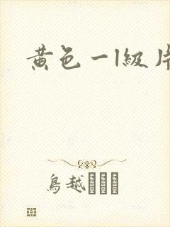 黄色一l级片