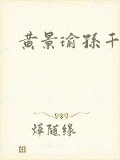 黄景瑜孙千新剧