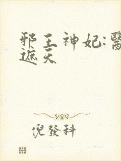 邪王神妃:医手遮天