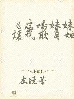 《病娇妹妹只想让我欺负她》