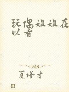 玩偶姐姐在哪可以看