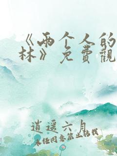 《两个人的小森林》免费观看