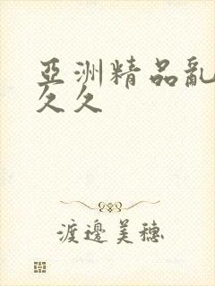 亚洲精品乱码久久久