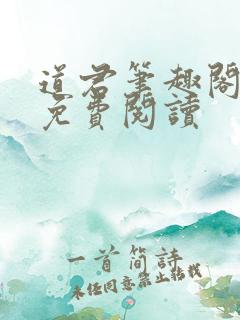 道君笔趣阁全文免费阅读