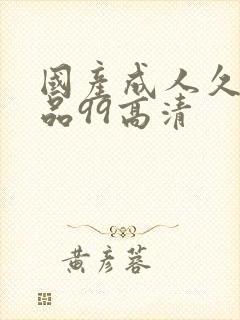 国产成人久久精品99高清