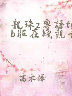 龙珠z粤语tvb版在线观看