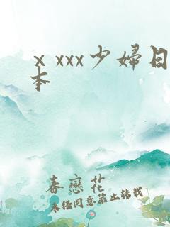 ⅹxxx少妇日本