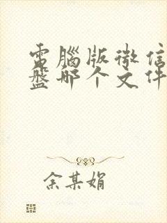 电脑版微信在c盘哪个文件夹