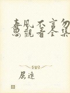 春风不言勿复相思观看全集