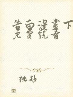 告白漫画下拉式免费观看