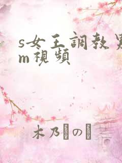 s女王调教男奴m视频