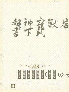 超神宠兽店电子书下载