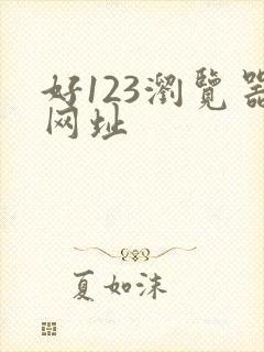 好123浏览器网址