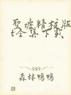 圣墟精校版txt全集下载