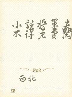 小说将军夫人惹不得免费阅读