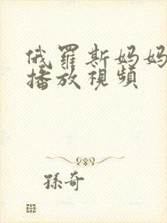 俄罗斯妈妈在线播放视频