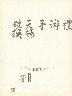 破天手游礼包兑换码