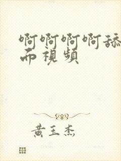 啊啊啊啊舔我下面视频