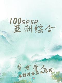 100sese 亚洲综合