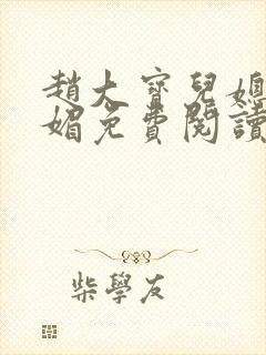 赵大宝儿媳妇苏媚免费阅读