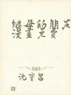 继母的朋友们看漫画免费