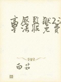 高压监狱2满天星法版免费观看