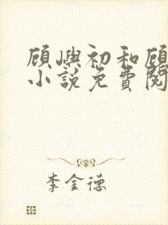 顾屿初和顾屿初小说免费阅读