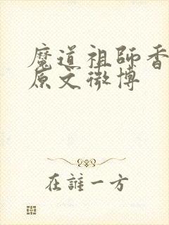 魔道祖师香炉篇原文微博