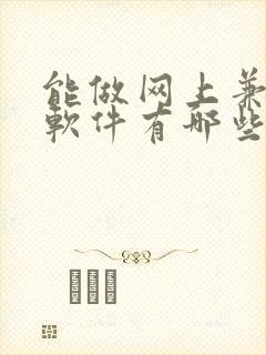 能做网上兼职的软件有哪些