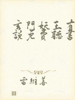 玄门妖王有声小说免费听书