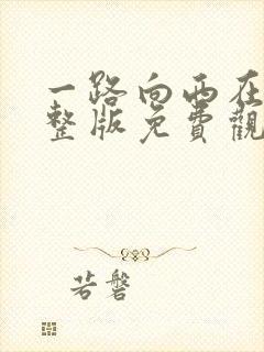 一路向西在线完整版免费观看国语