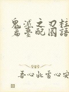 鬼灭之刃柱训练篇台配国语