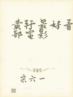 黄轩最好看的十部电影