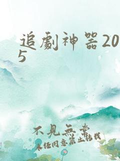 追剧神器2025