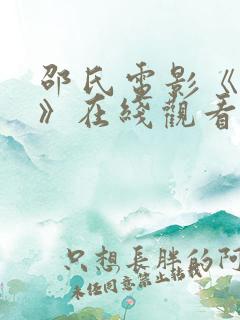 邵氏电影《惠莲》在线观看