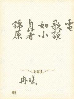 锦月如歌电视剧原著小说