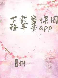 下载医保国家服务平台app