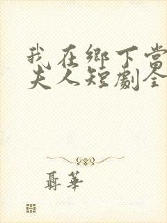 我在乡下当首富夫人短剧全集