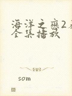 海洋之恋2泰剧全集播放