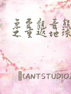 免费观看熊出没之重返地球大电影