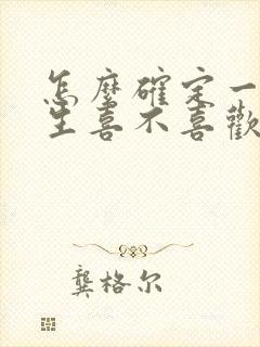 怎么确定一个女生喜不喜欢你