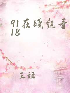 91在线观看禁18