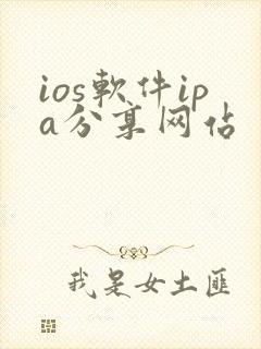 ios软件ipa分享网站