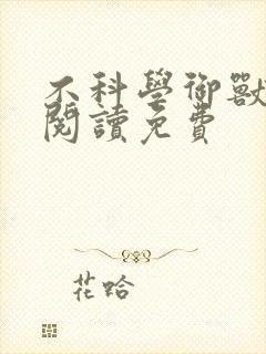 不科学御兽全文阅读免费