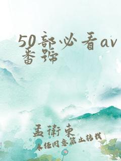 50部必看av番号