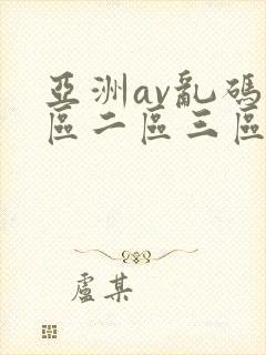 亚洲av乱码一区二区三区